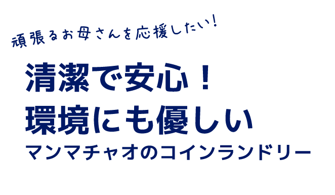 頑張るお母さんを応援したい！清潔で安心！環境にも優しいマンマチャオのコインランドリー