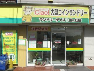 マンマチャオ桜ヶ丘店（大和柳橋郵便局）　（綺麗・清潔・評判の店）　