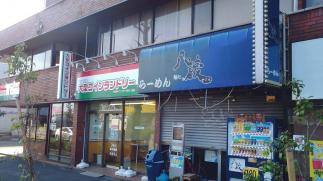 マンマチャオ東八三鷹店（綺麗・清潔・評判の店）