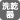洗濯乾燥機あり